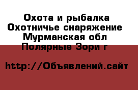 Охота и рыбалка Охотничье снаряжение. Мурманская обл.,Полярные Зори г.